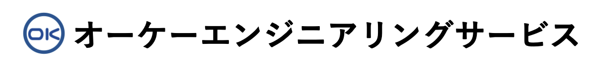 オーケーエンジニアリングサービス